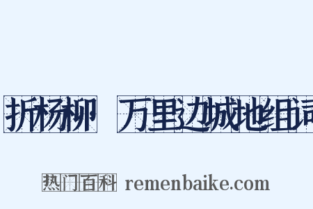 折杨柳·万里边城地组词是什么意思的图片